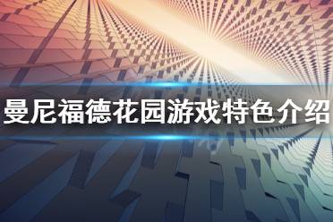 《曼尼福德花园》好玩吗 游戏特色介绍