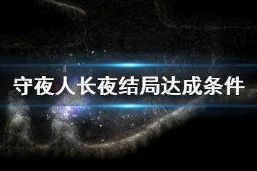  会直接跳结局动画