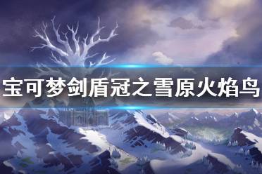 是火焰鸟(伽勒尔的样子)的拿手好戏