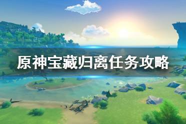 原神宝藏归离最后的遗迹在哪里相信会有很多的小伙伴都想了解