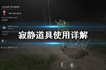《寂静》道具怎么用 道具使用详解
