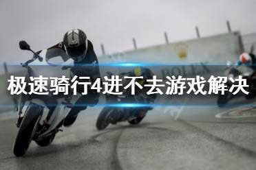  极速骑行4进不去游戏解决方法 把System32文件夹里的xinput1_3.dll复制到RIDE 4\ride4\B