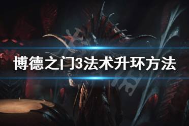 比如单体控制性法术再升环时