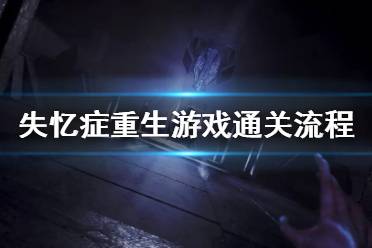《失忆症重生》游戏通关流程图文攻略 游戏怎么通关？