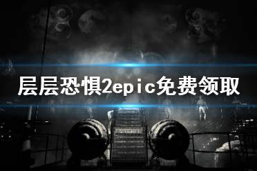  层层恐惧2epic免费领取方法一览 玩家近日可以在epic平台免费领取这款角色扮演类恐怖游戏