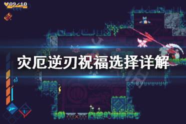 很多玩家都不知道该怎么选择祝福