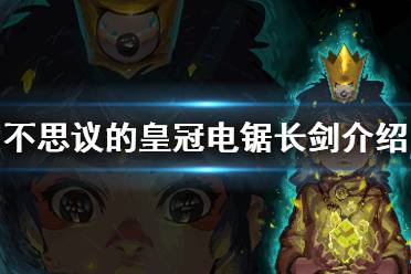 《不思议的皇冠》电锯长剑什么属性 电锯长剑武器介绍