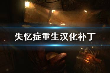 今天为大家带来失忆症重生汉化补丁的使用方法