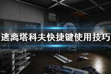  逃离塔科夫 基础操作 配置要求 配件任务 技能升级 隐藏快捷键 阵营势力 隐藏宝箱 地图合集 购买注册 官网地址 购买