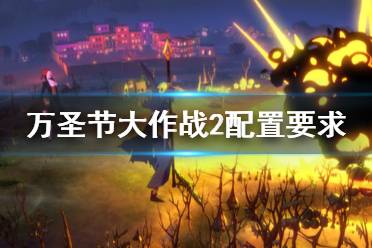  or later. 处理器: Intel Core i Series Processor 内存: 4 GB RAM 显