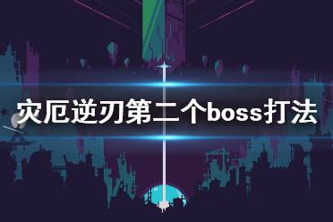  在预判boss要进攻的时候