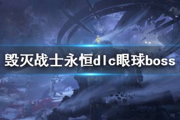  毁灭战士永恒dlc眼球boss打法推荐 在游戏的新dlc中
