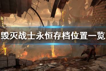  毁灭战士永恒存档位置一览 游戏的存档位置如下： C组的存档位置C:\Users\你的用户名\SavedGames\id
