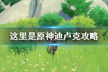 《原神》卢老爷是什么意思?迪卢克攻略