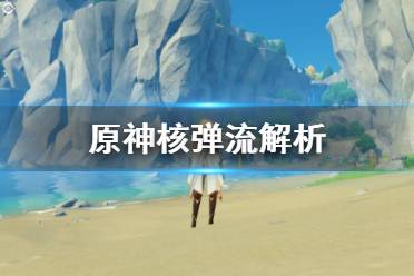 但是倍率不如伤害类