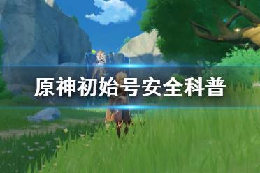 但是米哈游会秋后算账