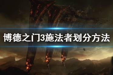  博德之门3施法者怎么划分？博德之门3里施法者是有区别的