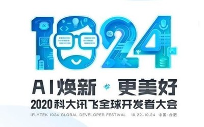 科大讯飞全球1024开发者节：未来属于掌握AI的人类