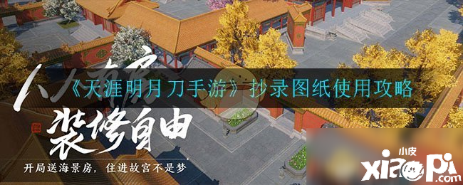 《天涯明月刀手游》缮写图纸怎么用 缮写图纸利用攻略 