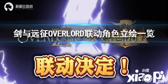 《剑与远征》OVERLORD联动脚色是谁 联动脚色立绘一览