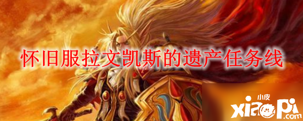 《《魔兽世界怀旧服》拉文凯斯的遗产任务怎么做 拉文凯斯的遗产任务完成攻略