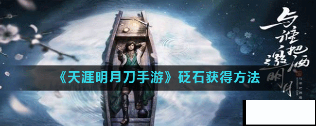 《天涯明月刀手游》砭石怎么获取 砭石获取要领