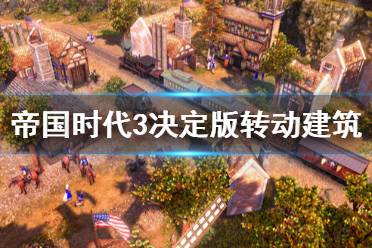 《帝国时代3决定版》怎么转动建筑 转动建筑方法一览