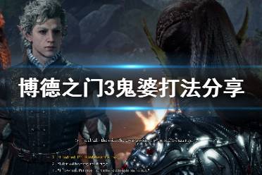 《博德之门3》鬼婆怎么打 鬼婆打法分享