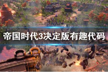 今天小编给大家带来帝国时代3决定版有趣代码分享