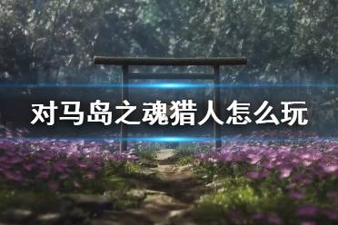 真要近战也是靠战鬼武器打出硬直再砍