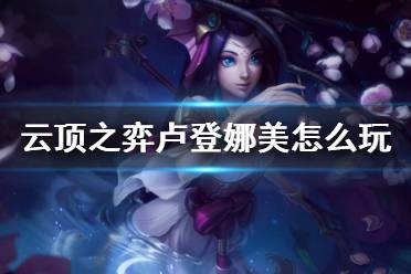  对于天璇来说最好是法师娜美