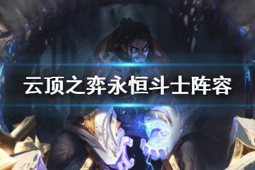 《云顶之弈》永恒斗士怎么玩？永恒斗士阵容推荐