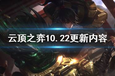 《云顶之弈》10.22更新什么？10.22更新内容预览