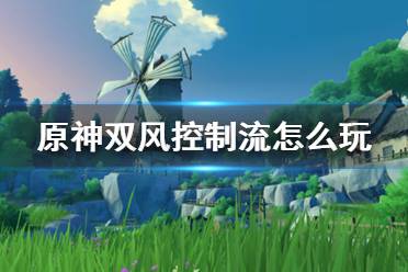  其他队友： 奶位(选一个)：琴、芭芭拉、七七、女仆