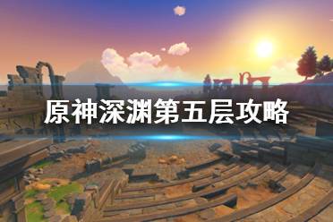  5层怪物分布： 下半要注意火深渊法师