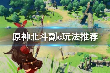 《原神》北斗副c玩法推荐 北斗副c怎么玩