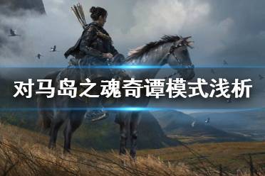 给你了解对马岛这个世界以及对马岛发生了什么事情