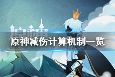 以上就是原神减伤计算机制一览全部内容