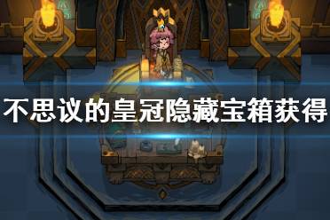 《不思议的皇冠》隐藏房间怎么进？隐藏宝箱获得方法