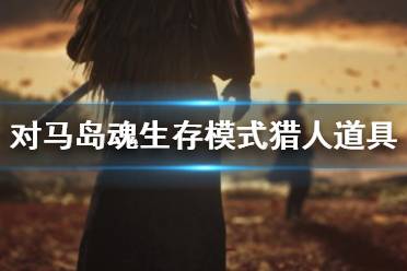 分别是恶毒-爆头带弱化/加持-爆头治疗周围人/拾荒-双倍拾取弹药
