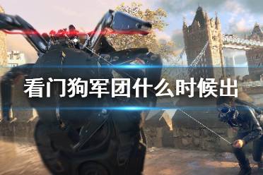 《看门狗军团》什么时候出？游戏解锁时间介绍