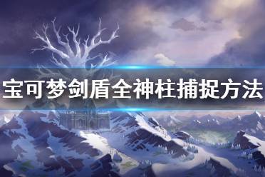 下面为大家带来了捕捉方法