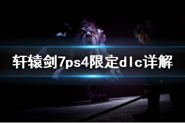 《轩辕剑7》ps4的dlc有什么 ps4限定dlc详解