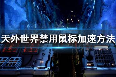  天外世界怎么禁用鼠标加速？天外世界里鼠标速度可能过快