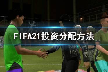 《FIFA21》怎么投资分配 投资分配方法