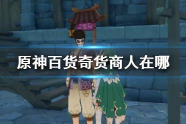  原神百货奇货商人位置分享 蒙德主城进门右手边往里走就是了
