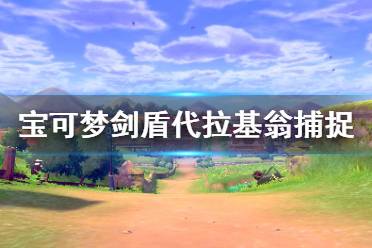  然后来到湖畔洞窟就可以看见代拉基翁
