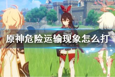 原神危险运输现象任务攻略 相信许多玩家遇到这个这个任务都