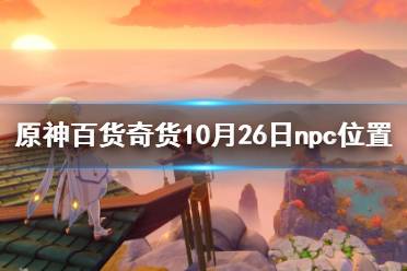 以下是任务玩法基本逻辑和过程： 步骤1、【立本】会通过活动页面提示玩家自己今天所在的位置