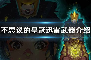 建议对游戏有所熟悉后选择
